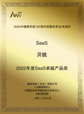 創(chuàng)新領(lǐng)航，實(shí)力加冕 貝銳斬獲2022秋季金i獎(jiǎng)與年度SaaS卓越產(chǎn)品獎(jiǎng)