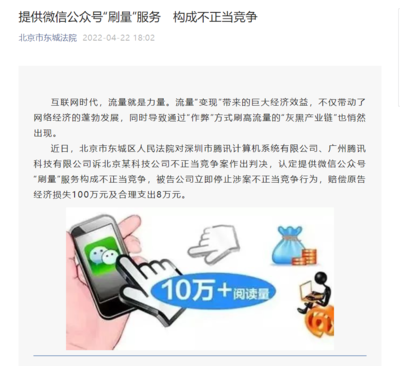 網(wǎng)絡(luò)技術(shù)服務(wù)邊界爭(zhēng)議 一公司因微信公眾號(hào)“刷量”被判賠償騰訊100萬元